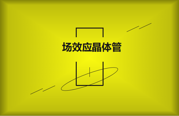 什么是場效應晶體管？請看詳細解說