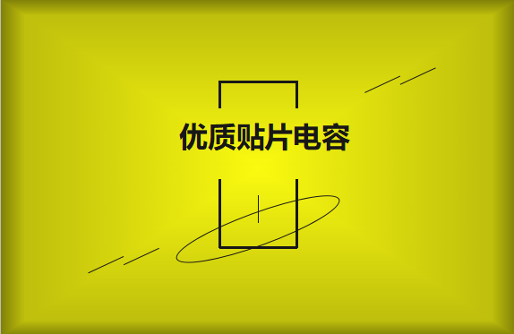 如何區分優質貼片電容與劣質貼片電容？